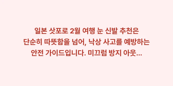 일본 삿포로 2월 여행 눈 신발 추천: 일본 삿포로 2월 여행 눈... (1)