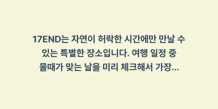 미야코지마 17END 물때표: 17END는 자연이 허락한... (1)