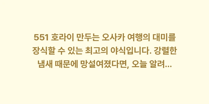 551 호라이 만두 포장: 551 호라이 만두는 오사카... (2)