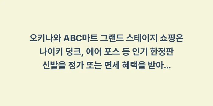 오키나와 ABC마트 그랜드 스테이지: 오키나와 ABC마트 그랜드... (2)