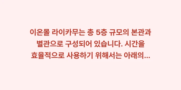 오키나와 이온몰 라이카무: 이온몰 라이카무는 총 5층... (1)