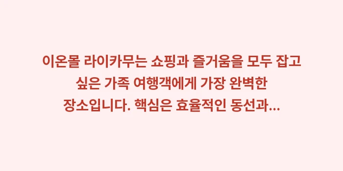 오키나와 이온몰 라이카무: 이온몰 라이카무는 쇼핑과 즐... (2)