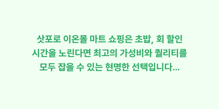 삿포로 이온몰 마트 쇼핑: 삿포로 이온몰 마트 쇼핑은... (1)