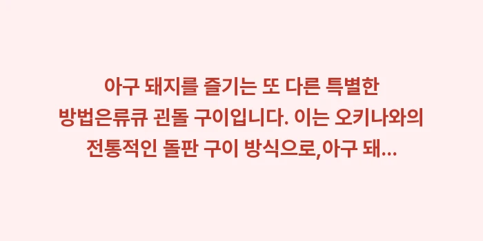 오키나와 아구 돼지 샤브샤브: 아구 돼지를 즐기는 또 다른... (1)