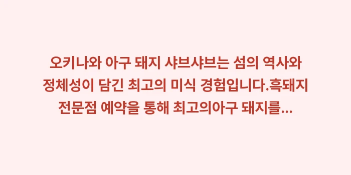 오키나와 아구 돼지 샤브샤브: 오키나와 아구 돼지 샤브샤브... (2)