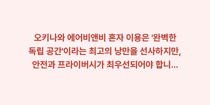 오키나와 에어비앤비 혼자 이용: 오키나와 에어비앤비 혼자 이... (2)