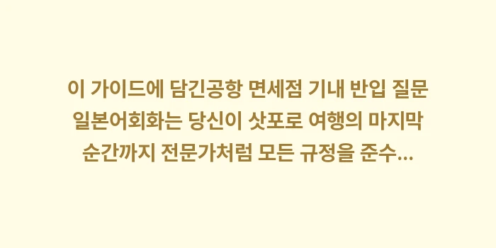 공항 면세점 기내 반입 질문 일본어: 이 가이드에 담긴공항 면세점... (1)