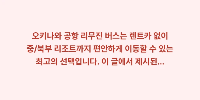 오키나와 공항 리무진 버스 시간표: 오키나와 공항 리무진 버스는... (1)