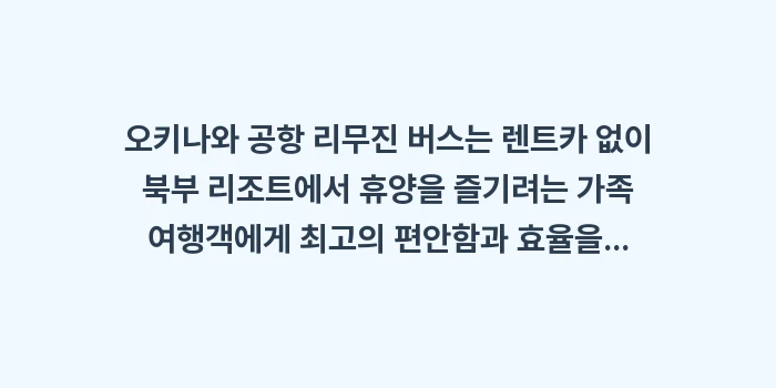 오키나와 공항 리무진: 오키나와 공항 리무진 버스는... (1)