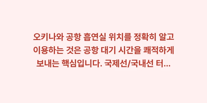 오키나와 공항 흡연실 위치: 오키나와 공항 흡연실 위치를... (1)