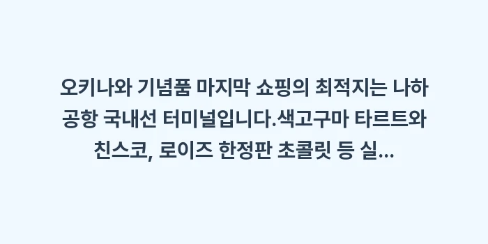 오키나와 기념품 마지막 쇼핑: 오키나와 기념품 마지막 쇼핑... (1)