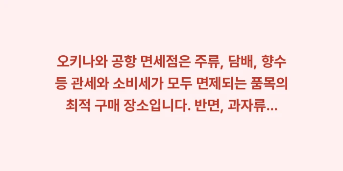 오키나와 공항 면세점: 오키나와 공항 면세점은 주류... (1)