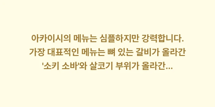 아카이시 소바 맛집 추천: 아카이시의 메뉴는 심플하지만... (1)