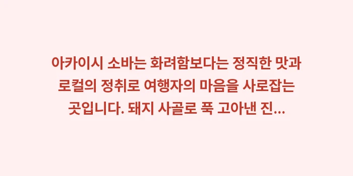 아카이시 소바 맛집 추천: 아카이시 소바는 화려함보다는... (2)