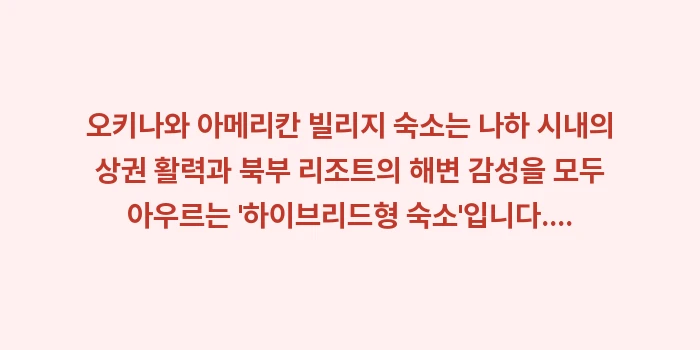 오키나와 아메리칸 빌리지 숙소: 오키나와 아메리칸 빌리지 숙... (1)