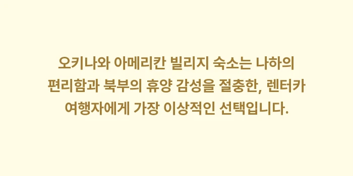 오키나와 아메리칸 빌리지 숙소: 오키나와 아메리칸 빌리지 숙... (2)