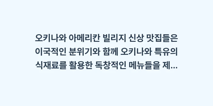오키나와 아메리칸 빌리지 신상 맛집: 오키나와 아메리칸 빌리지 신... (1)