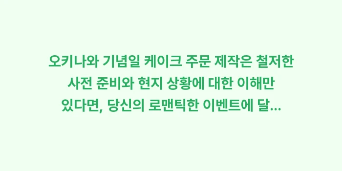 오키나와 기념일 케이크 주문 제작: 오키나와 기념일 케이크 주문... (2)