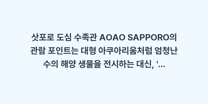 삿포로 도심 수족관 AOAO SAPPORO: 삿포로 도심 수족관 AOAO... (1)