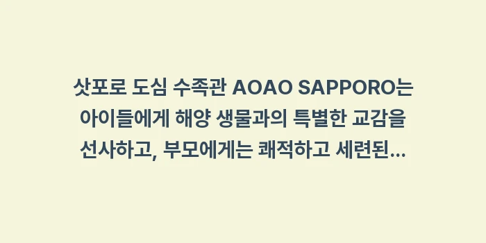 삿포로 도심 수족관 AOAO SAPPORO: 삿포로 도심 수족관 AOAO... (2)