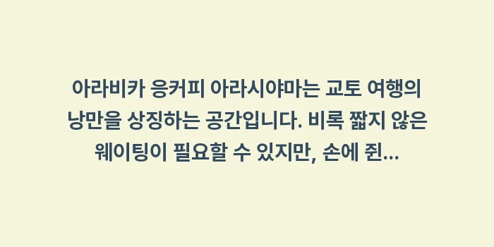 아라비카 응커피 아라시야마: 아라비카 응커피 아라시야마는... (2)