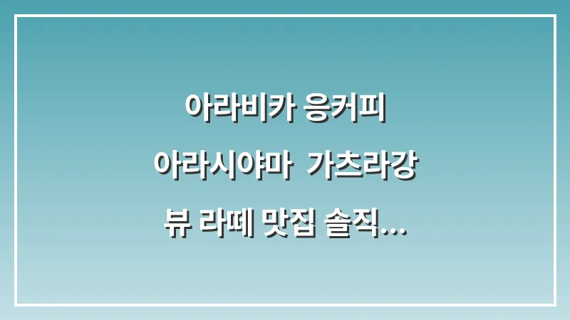 아라비카 응커피 아라시야마: 가츠라강 뷰 라떼 맛집 솔직 후기 대표 이미지
