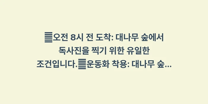 아라시야마 대나무 숲: ✔오전 8시 전 도착: 대나... (1)