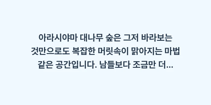 아라시야마 대나무 숲: 아라시야마 대나무 숲은 그저... (2)