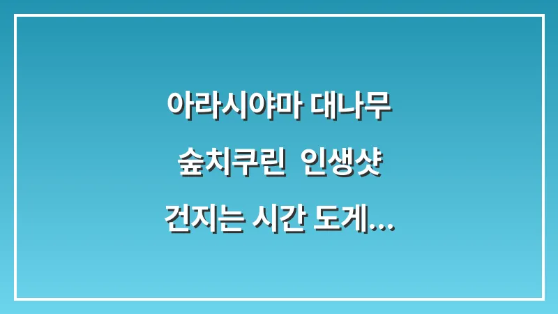 아라시야마 대나무 숲(치쿠린): 인생샷 건지는 시간 도게츠교 산책 대표 이미지