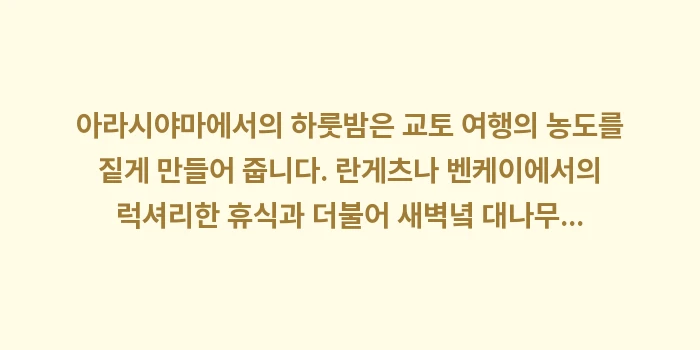 일본 아라시야마 료칸 1박: 아라시야마에서의 하룻밤은 교... (2)