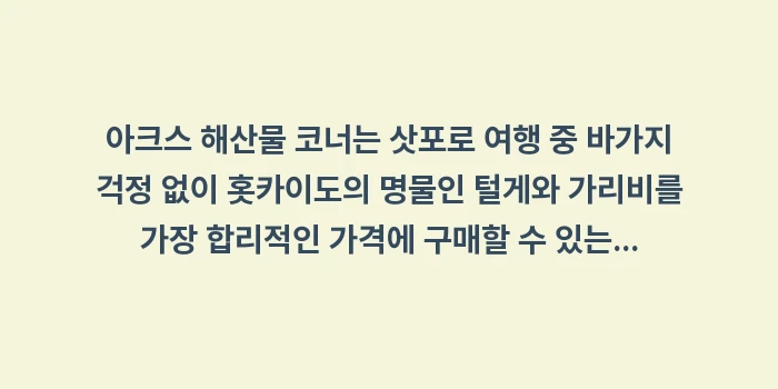 아크스 해산물 코너: 아크스 해산물 코너는 삿포로... (1)