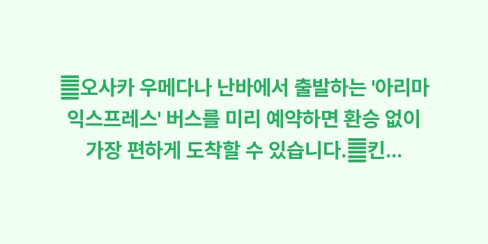 아리마 온천 당일치기: ✔오사카 우메다나 난바에서... (1)