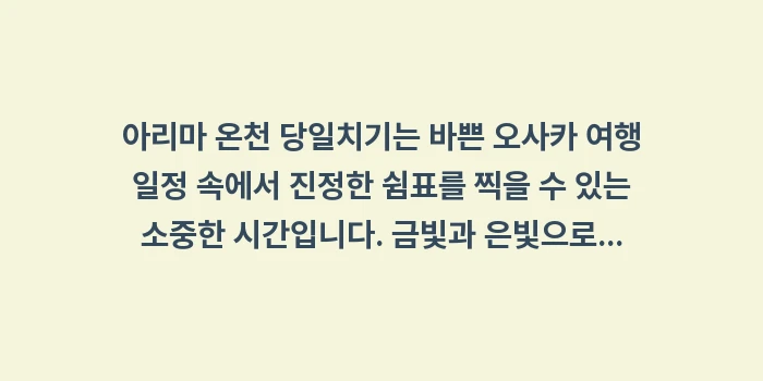 아리마 온천 당일치기: 아리마 온천 당일치기는 바쁜... (2)