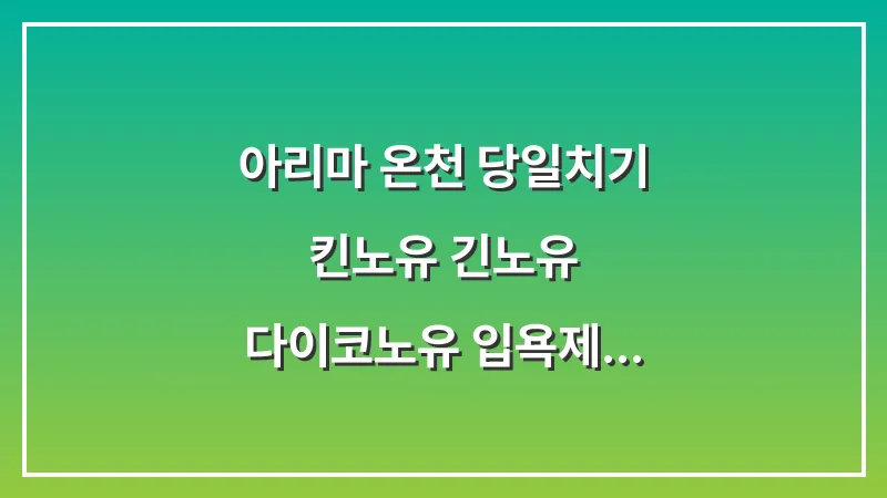 아리마 온천 당일치기: 킨노유 긴노유 다이코노유 입욕제 선물 대표 이미지