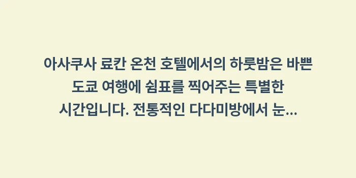 아사쿠사 료칸 온천 호텔: 아사쿠사 료칸 온천 호텔에서... (2)