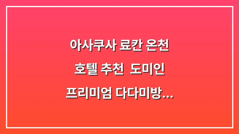 아사쿠사 료칸 온천 호텔 추천: 도미인 프리미엄 다다미방 감성 숙소 완벽 가이드 대표 이미지