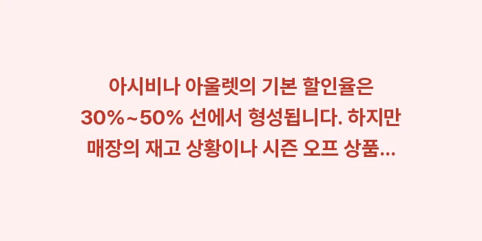 오키나와 아시비나 아울렛 쇼핑: 아시비나 아울렛의 기본 할인... (1)