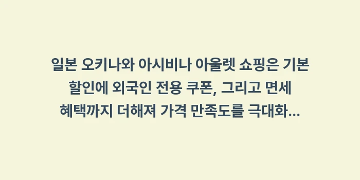 오키나와 아시비나 아울렛 쇼핑: 일본 오키나와 아시비나 아울... (2)