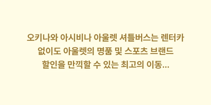 오키나와 아시비나 아울렛 셔틀버스: 오키나와 아시비나 아울렛 셔... (1)