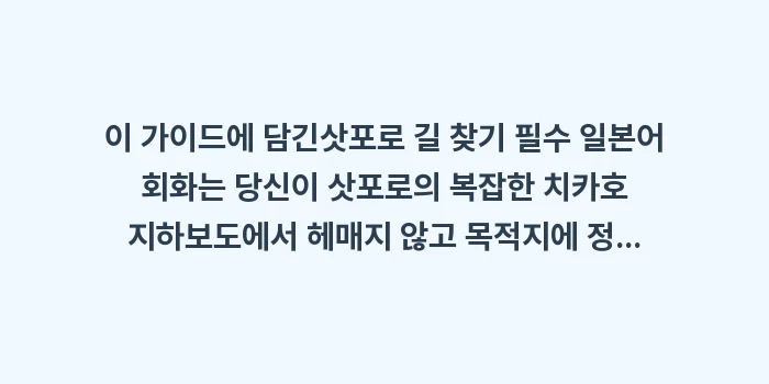 삿포로 길 찾기 필수 일본어 회화: 이 가이드에 담긴삿포로 길... (2)