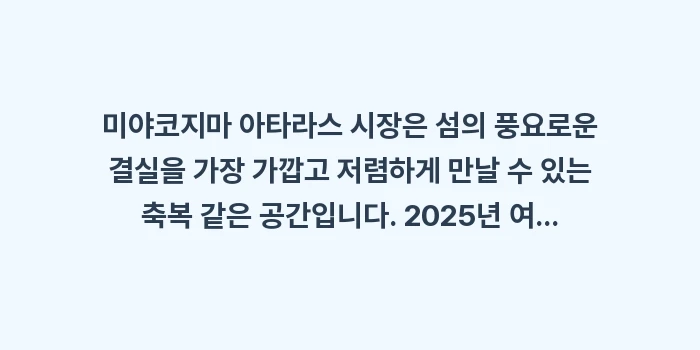 미야코지마 아타라스 시장: 미야코지마 아타라스 시장은... (2)