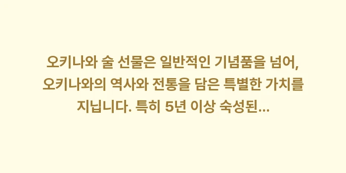 오키나와 술 선물: 오키나와 술 선물은 일반적인... (2)