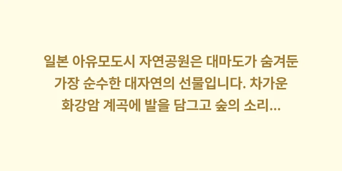 일본 아유모도시 자연공원: 일본 아유모도시 자연공원은... (2)