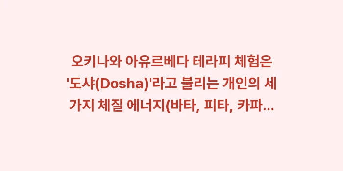 오키나와 아유르베다 테라피 체험: 오키나와 아유르베다 테라피... (1)