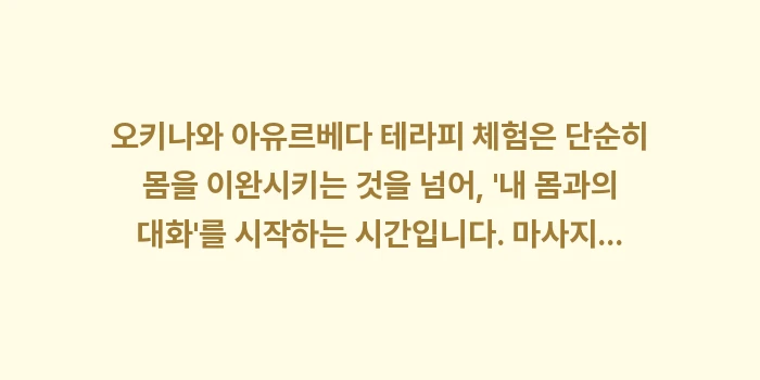 오키나와 아유르베다 테라피 체험: 오키나와 아유르베다 테라피... (2)