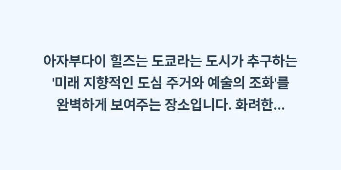 아자부다이 힐즈 전망대: 아자부다이 힐즈는 도쿄라는... (2)