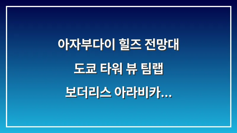 아자부다이 힐즈 전망대: 도쿄 타워 뷰 팀랩 보더리스 아라비카 (2026 가이드) 대표 이미지