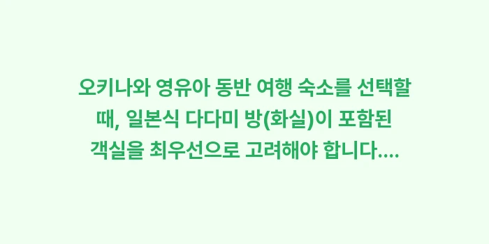 오키나와 영유아 동반 여행 숙소: 오키나와 영유아 동반 여행... (1)