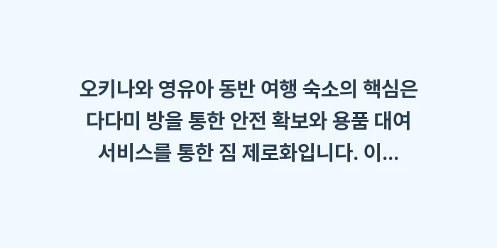 오키나와 영유아 동반 여행 숙소: 오키나와 영유아 동반 여행... (2)