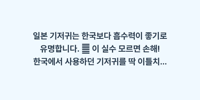 오키나와 아기 용품 쇼핑: 일본 기저귀는 한국보다 흡수... (1)
